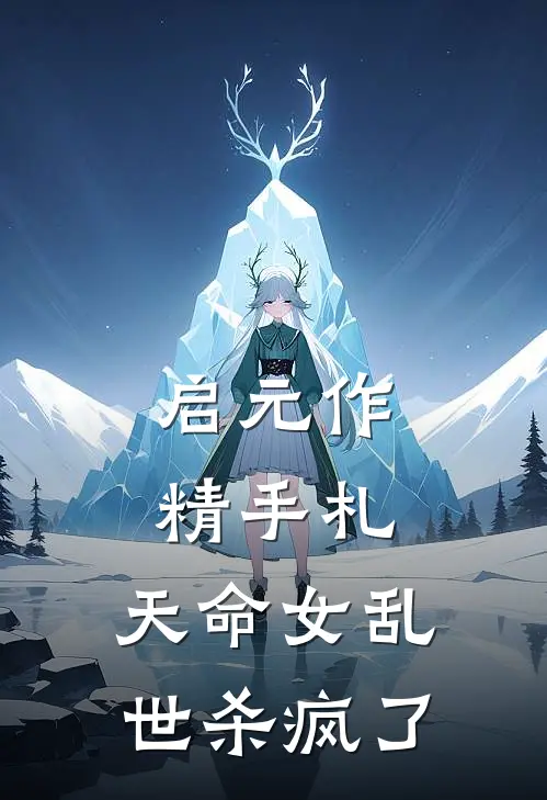 启元作精手札：天命女乱世杀疯了