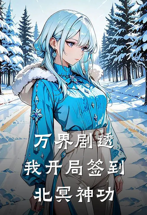 万界剧透：我开局签到北冥神功