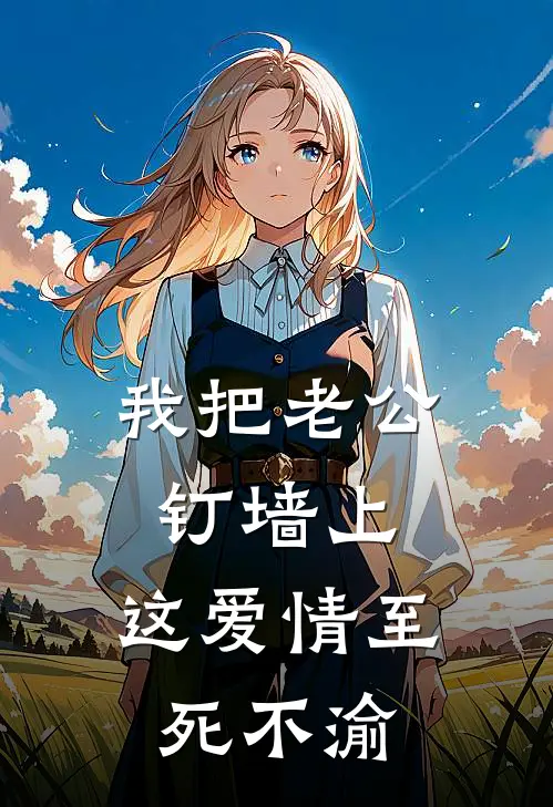 我把老公钉墙上，这爱情至死不渝