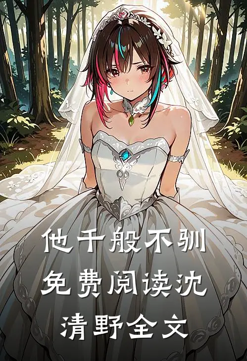 他千般不驯免费阅读沈清野全文