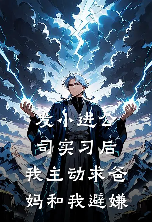 发小进公司实习后，我主动求爸妈和我避嫌