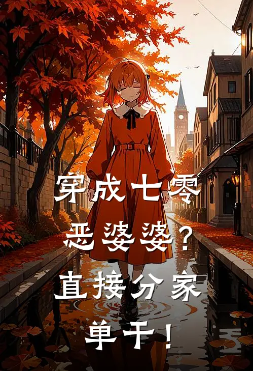 穿成七零恶婆婆？直接分家单干！