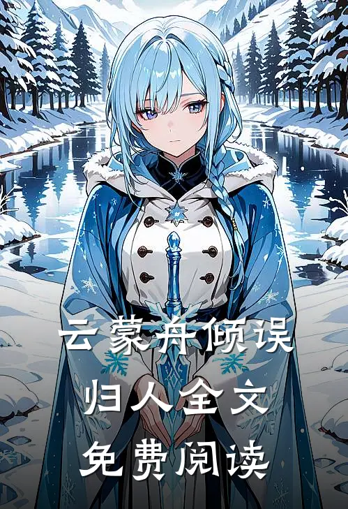 云蒙舟倾误归人全文免费阅读