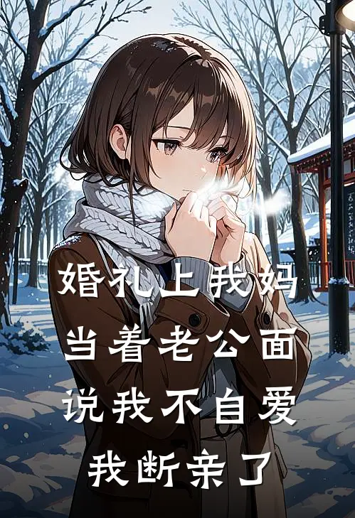 婚礼上我妈当着老公面说我不自爱，我断亲了