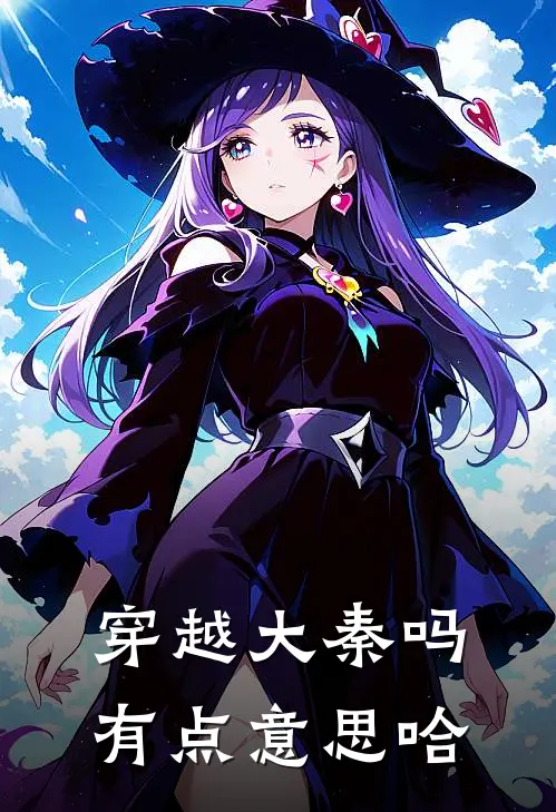 穿越大秦吗有点意思哈