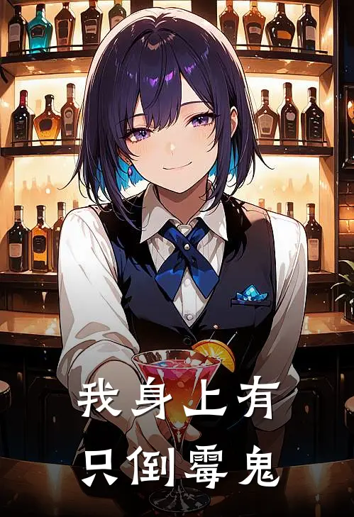 我身上有只倒霉鬼