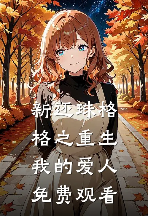 新还珠格格之重生我的爱人免费观看