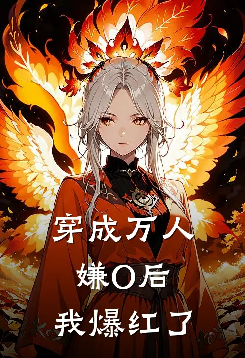 穿成万人嫌O后，我爆红了