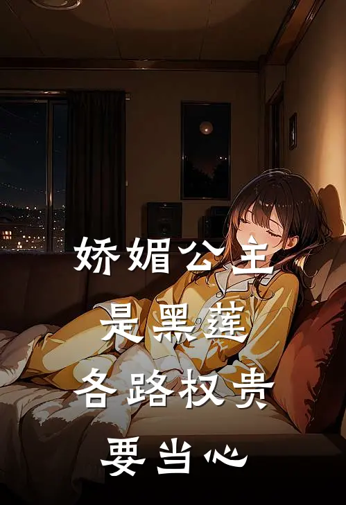 娇媚公主是黑莲，各路权贵要当心