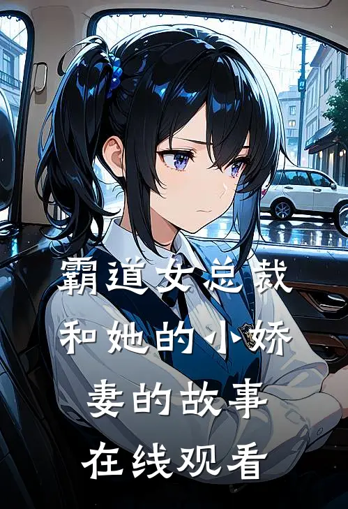 霸道女总裁和她的小娇妻的故事在线观看