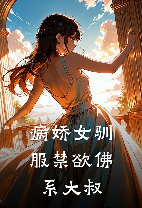 病娇女驯服禁欲佛系大叔