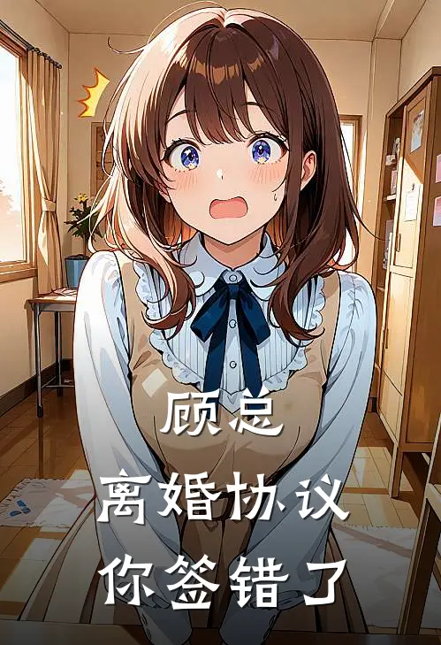 顾总，离婚协议你签错了