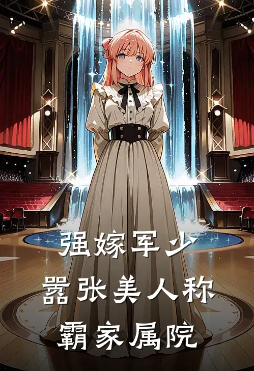 强嫁军少，嚣张美人称霸家属院