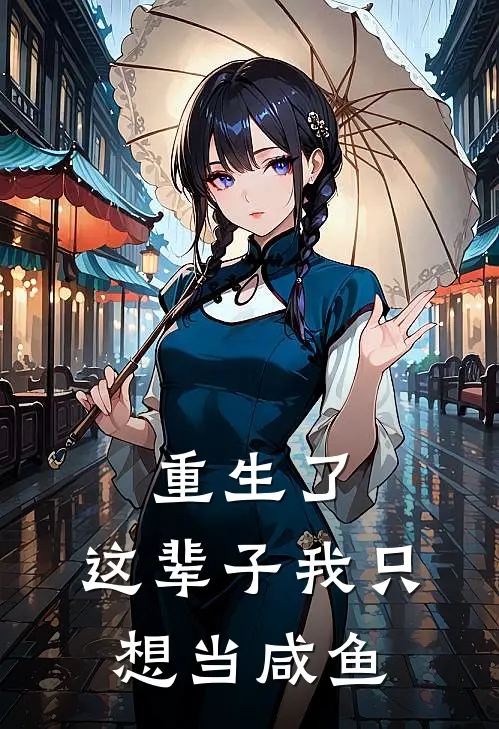 重生了，这辈子我只想当咸鱼