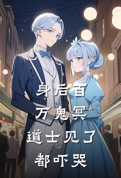 身后百万鬼冥，道士见了都吓哭