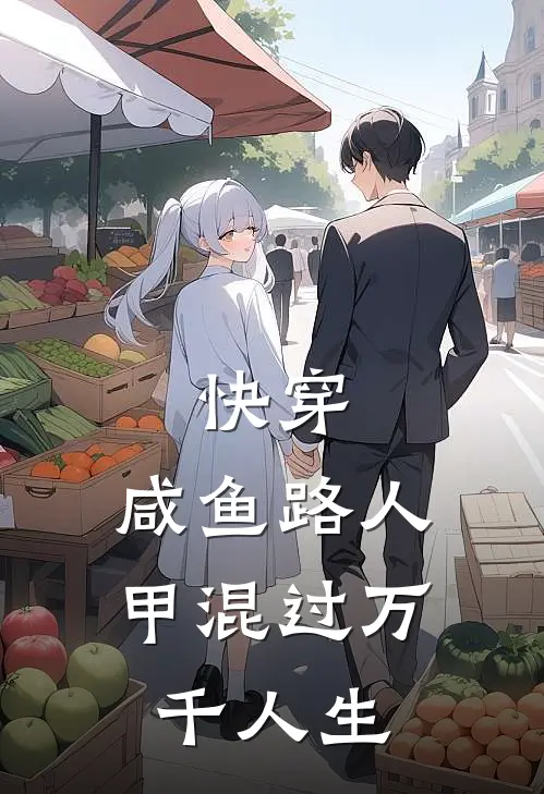 快穿，咸鱼路人甲混过万千人生
