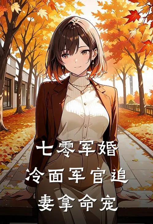 七零军婚，冷面军官追妻拿命宠