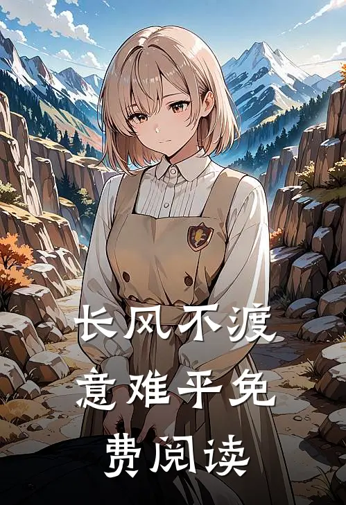 长风不渡意难平免费阅读