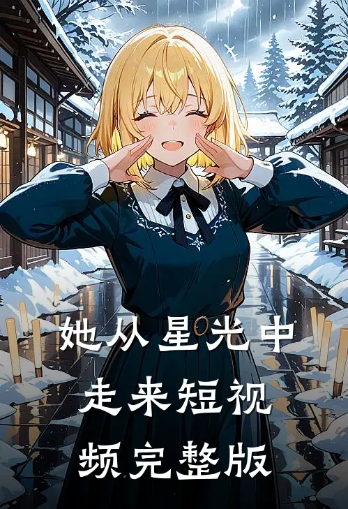 她从星光中走来短视频完整版