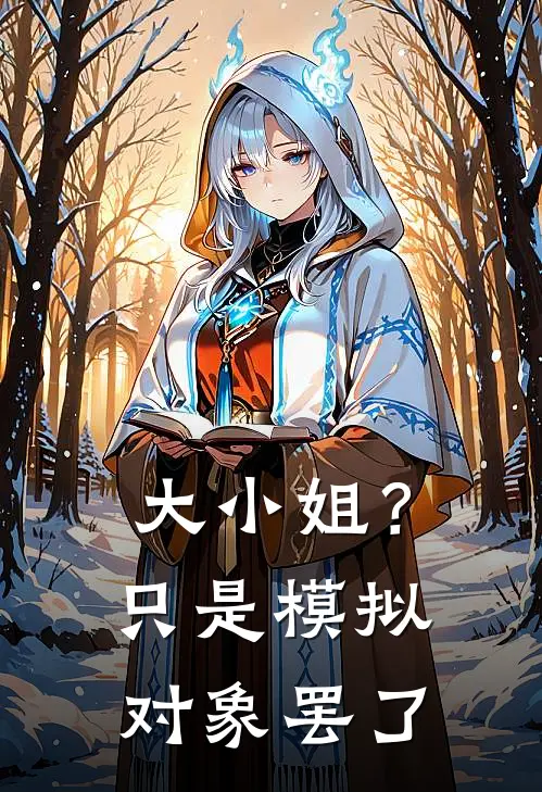 大小姐？只是模拟对象罢了