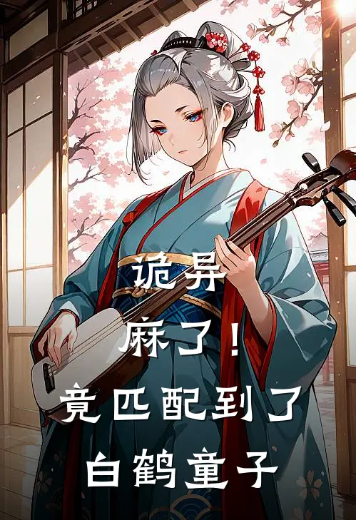 诡异：麻了！竟匹配到了白鹤童子