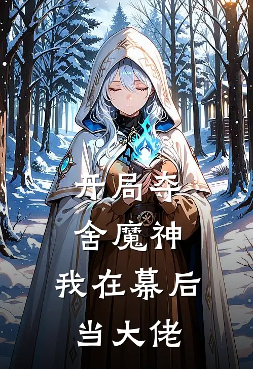 开局夺舍魔神，我在幕后当大佬