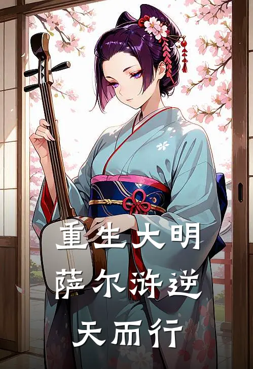 重生大明萨尔浒逆天而行
