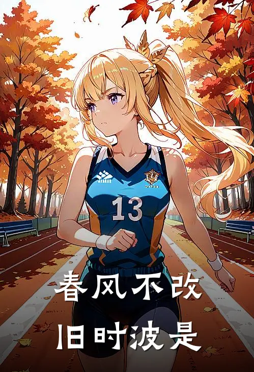 春风不改旧时波是