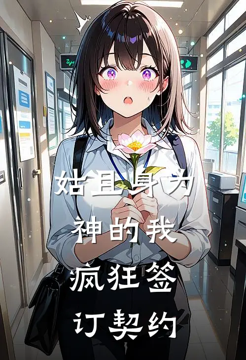 姑且身为神的我，疯狂签订契约