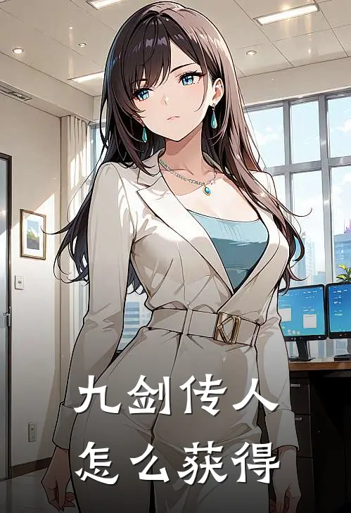 九剑传人怎么获得