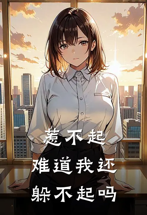 惹不起，难道我还躲不起吗