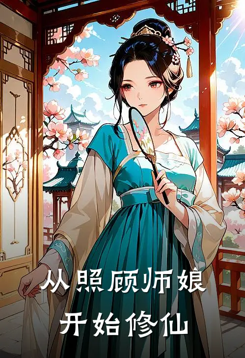从照顾师娘开始修仙