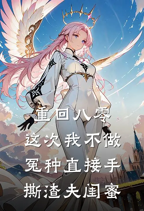 重回八零，这次我不做冤种直接手撕渣夫闺蜜