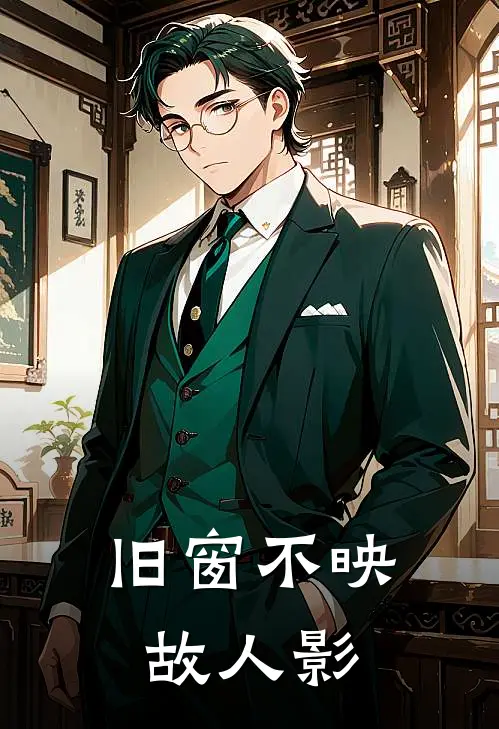 旧窗不映故人影