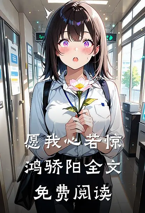 愿我心若惊鸿骄阳全文免费阅读