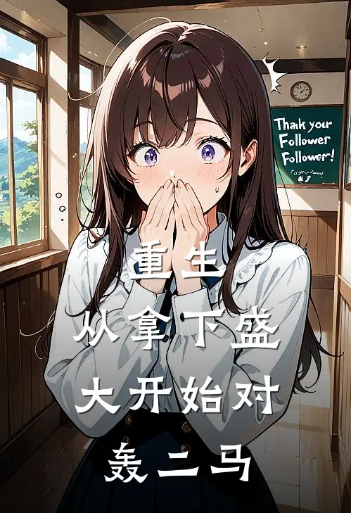 重生：从拿下盛大开始对轰二马