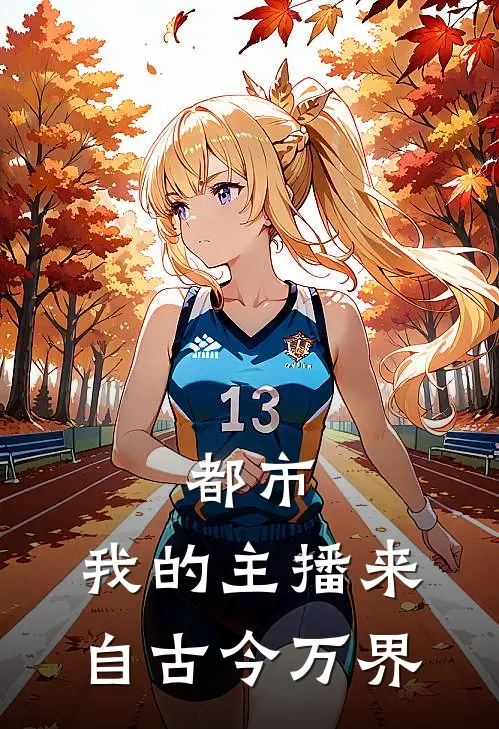 都市：我的主播来自古今万界