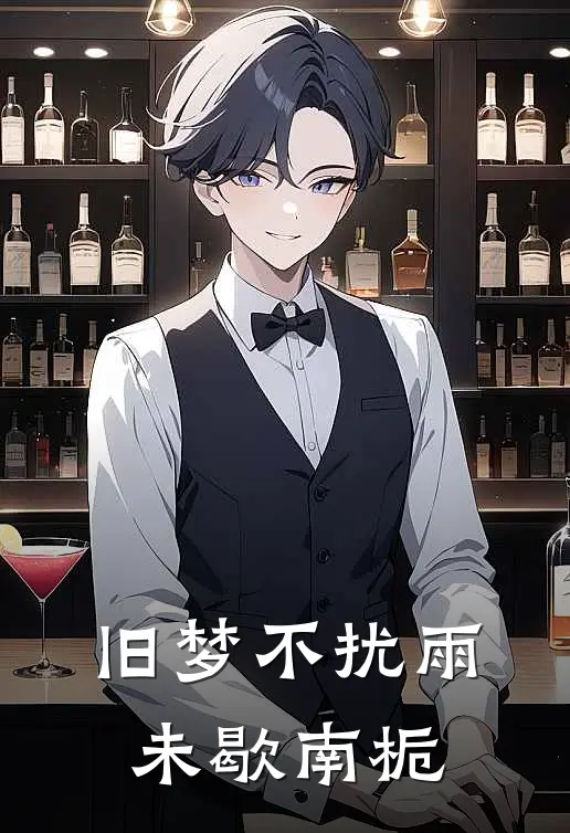 旧梦不扰雨未歇南栀