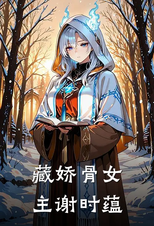 藏娇骨女主谢时蕴