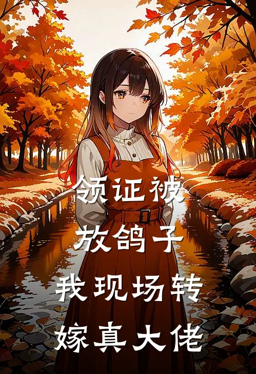 领证被放鸽子，我现场转嫁真大佬