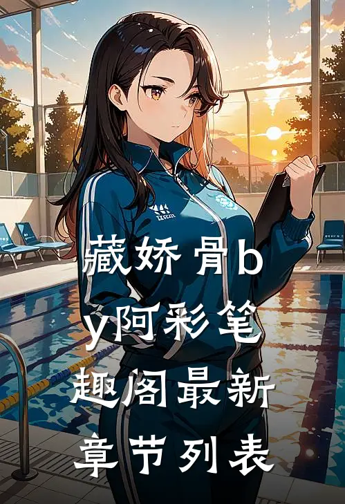 藏娇骨by阿彩笔趣阁最新章节列表